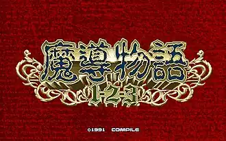 Логотип Madō Monogatari 1-2-3 для PC-9801. Логотипы остальных игр серии выполнены в схожей стилистике.
