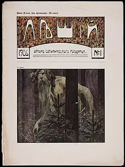 Обложка журнала «Леший» (№ 1, 1906)
