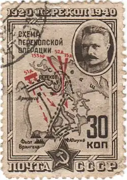 Штурм Перекопа 8-9 ноября 1920 года войсками М. В. Фрунзе. Почтовая марка СССР к 20-летию штурма