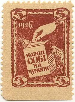 Марка 1946 года с надписью укр. «Народ собі на чужині» («Народ себе на чужбине»)
