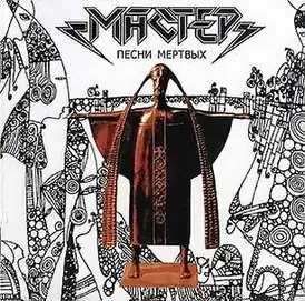 Обложка альбома «Мастера» «Песни мёртвых» (1996)