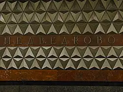 «Медведково». Путевая стена