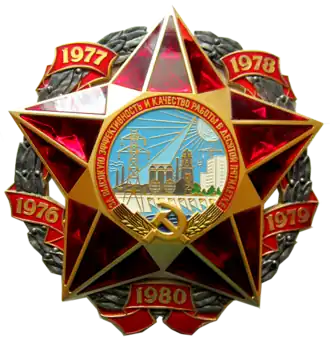 Памятный знак «За высокую эффективность и качество работы в десятой пятилетке»