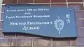 Мемориальная доска на стене дома, в котором в 1996—2004 годах жил В. Е. Дудкин.