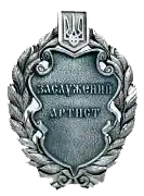 заслуженный артист Украины