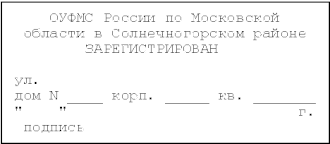 Форма штампа о регистрации по месту жительства