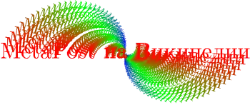 Лого MetaPost на Википедии.