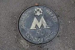 указатель станции «Белый дом»
