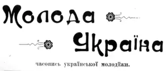 «Молода Україна». Заставка первого номера журнала (1900)