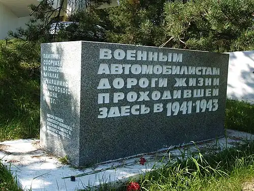 Памятный знак автомобилистам Ладожского озера.