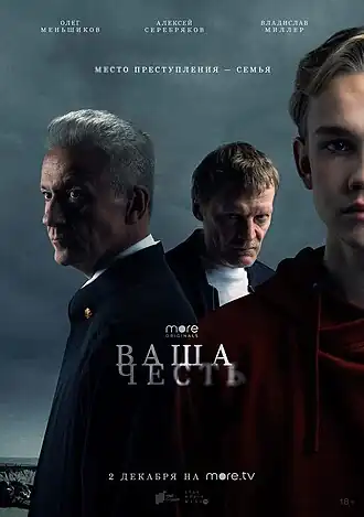 Постер телесериала «Ваша честь»