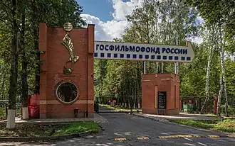 Проходная Госфильмофонда со стороны Белых Столбов