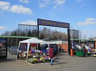 Химкинское кладбище, центральный вход