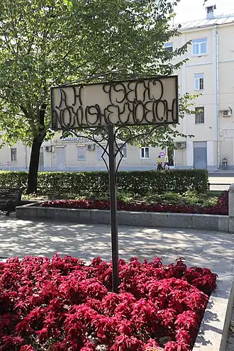 Сквер в сентябре 2024 года (табличка «Сквер на Новокузнецкой»)