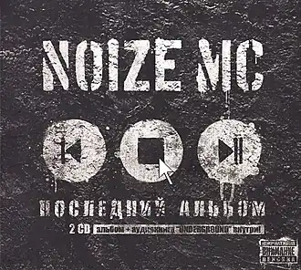 Обложка альбома Noize MC «Последний альбом» (2010)