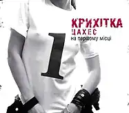 Обложка альбома Крихітка Цахес «На першому місці» (2005)