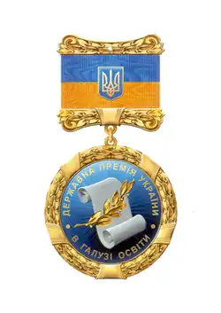 Государственная премия Украины в области образования