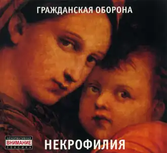 Обложка альбома группы «Гражданская оборона» «Некрофилия» (1987)