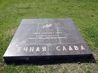 Мемориальная плита Николаю Вялых на Мамаевом кургане