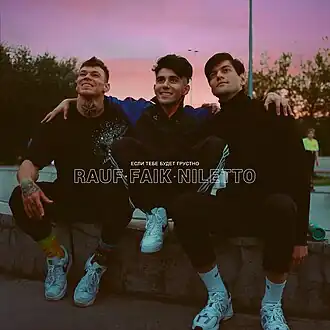 Обложка сингла Rauf & Faik и Niletto «Если тебе будет грустно» (2020)