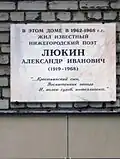 Мемориальная доска на доме, где жил А.И. Люкин