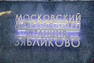 Табличка с названием станции на северном вестибюле.8 января 2012 года