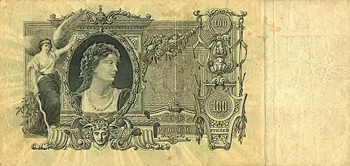 100 рублей Северной области 1918. Аналог банкноты Российской империи. Портрет Екатерины II заменён на портрет женщины