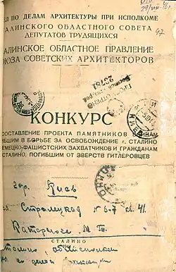 Документ о конкурсе на создание проекта памятника героям-воинам, погибшим за освобождение Донбасса от немецких оккупантов. 1944 г. Стр. 1.