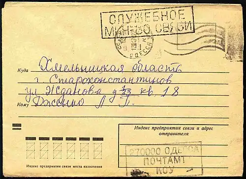 Служебный конвертс календарным штемпелем почтамта Одессы от 12 апреля 1974 года. На вспомогательном штемпеле указано: «СЛУЖЕБНОЕ / МИН-ВО СВЯЗИ»