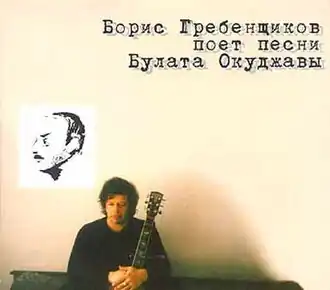 Обложка альбома Бориса Гребенщикова «Борис Гребенщиков поёт песни Булата Окуджавы» (1999)