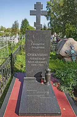 МогилаА. М. Опекушина