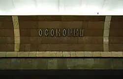 Название станции на путевой стене