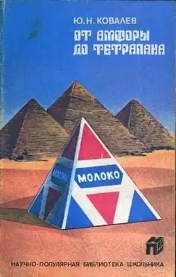 Обложка книги Ю. Н. Ковалева «От амфоры до тетрапака», 1989
