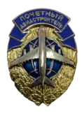 Нагрудный знак "Почётный авиастроитель Российской Федерации" (вариант 2018 г. с синей лентой, силуэтом самолёта Ил-96, пружинной заколкой и лазерной гравировкой номера знака)