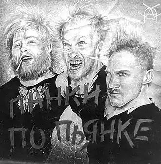 Панки по пьянке в 1990 году