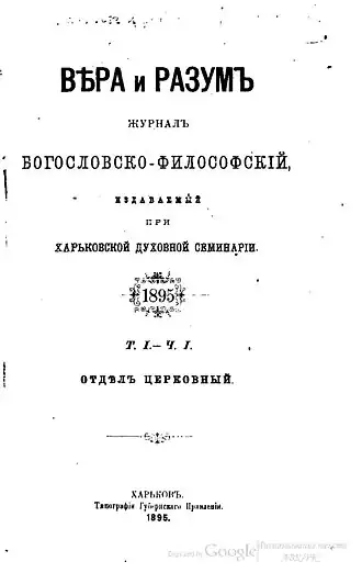 Вера и разум. 1895. Том 1