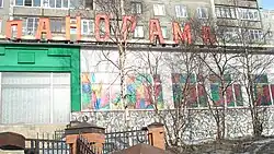 Имитация витража в ресторане «Панорама»