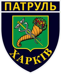 Нашивка патрульной полиции Харькова