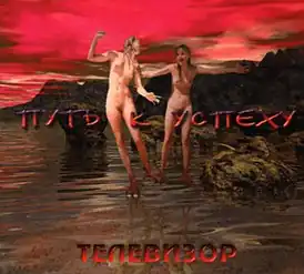 Обложка альбома группы «Телевизор» «Путь к успеху» (2001)
