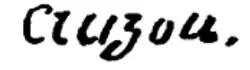 Изображение автографа