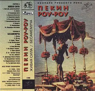 Обложка альбома группы «Пекин Роу-Роу» «Бесамемуча» (1990)