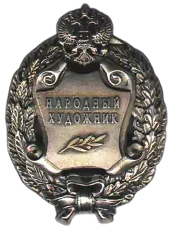 Народный художник Российской Федерации — 1995