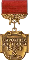 Народный артист СССР — 1962