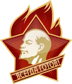 Пионерский значок «Всегда готов!»