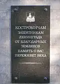 «Костромичам, защитникам Ленинграда…»
