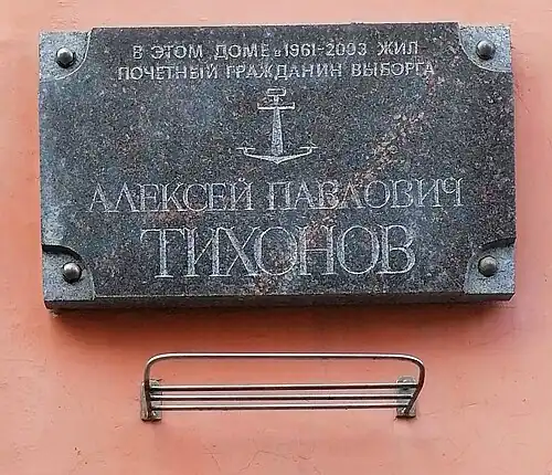 Мемориальная доска на доме № 11