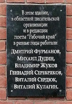 Мемориальная доска в Иванове, проспект Ленина, 16