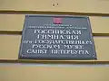 Фасадная табличка гимназии при Русском музее