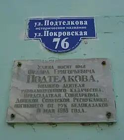 Подтёлкову Ф.Г.