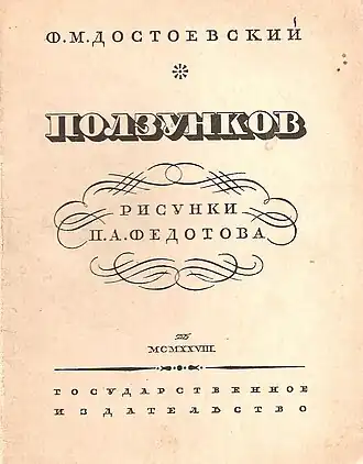 «Ползунков», рисунки П. А. Федотова, Госиздат, 1928